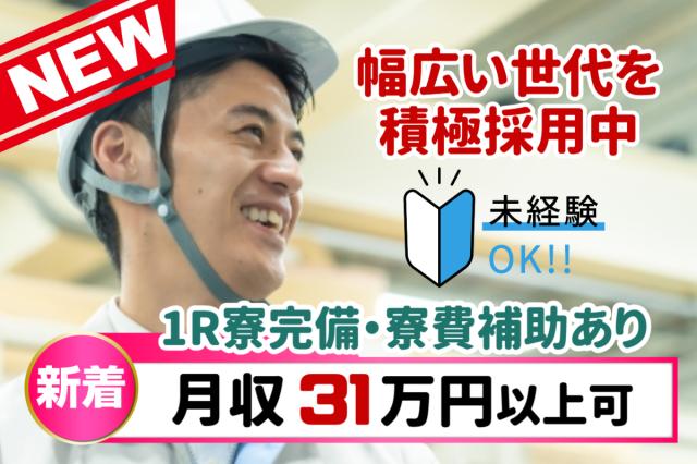 家賃補助×寮あり◎新生活も安心スタート!月収31万円以上可!