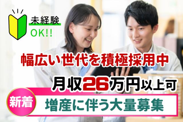 増産に伴う大量募集!月収26万円以上。