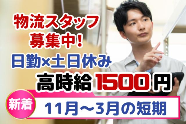 【11月スタート】未経験OK◎高時給1500円！日勤+土日休み★3月末までの短期！電子部品の軽作業♪電子部品の出荷物流スタッフ