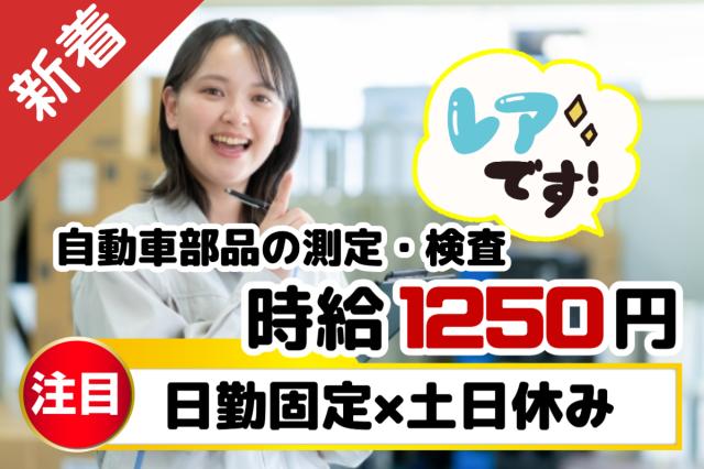 日勤のみ×土日休み！時給1,250円♪年間休日120日｜自動車部品の測定・検査自動車部品の測定・検査スタッフ