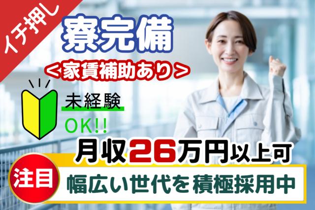＼30名大量募集／4.5万円寮費補助｜時給1400円×月収26万円以上｜電子部品の製造・検査｜土日休小型電子部品の製造・検査スタッフ
