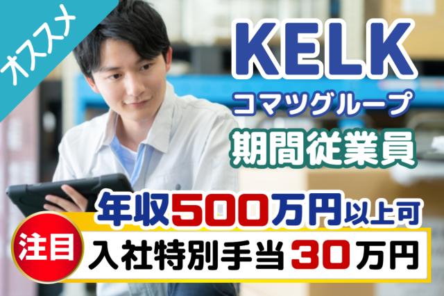 コマツグループ直接雇用×寮費無料｜入社特別手当30万円＋満了慰労金40万円｜月収35万円以上可製造スタッフ（組立・検査・梱包）