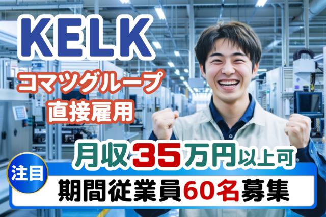 祝金30万円×寮費無料!湘南・KELKで新しい毎日を。