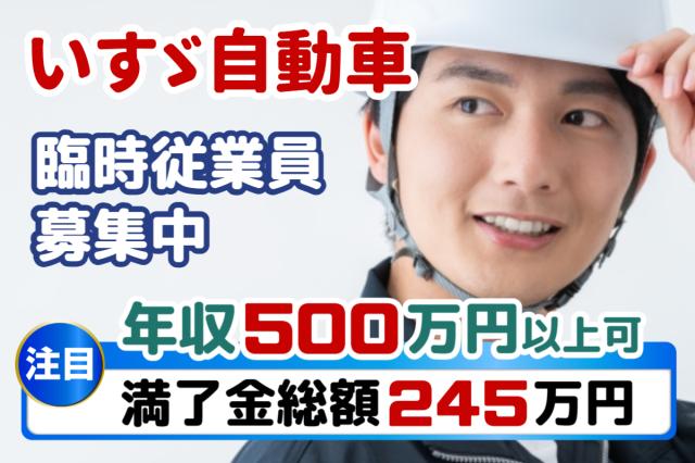 入社特典20万円×満了金総額245万円！未経験から年収500万円以上も目指せる大手メーカー勤務大手トラックメーカーの製造スタッフ（期間工）