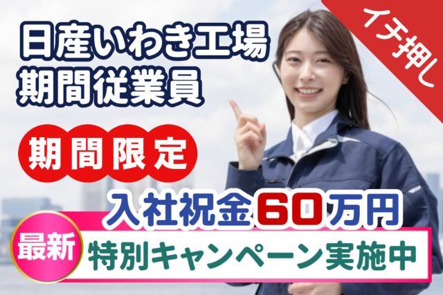 特別期間限定キャンペーン実施中！入社祝金が60万円へ増額！｜月収30万円以上可｜寮費・水道光熱費無料日産期間工/自動車エンジン製造スタッフ