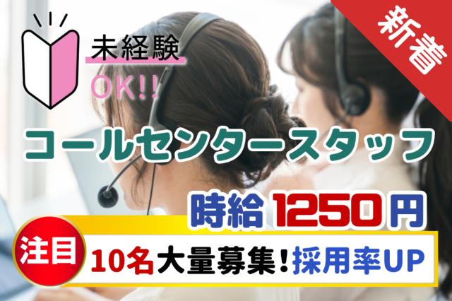 【未経験OK◎】大量募集！専門知識ゼロでもOK◎コールセンタースタッフ10名大募集♪冷暖房完備☆彡コールセンター対応スタッフ