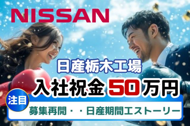 募集再開・・・日産期間工ストーリー｜日産栃木工場で、安心のメーカー直接雇用｜今がチャンスです！NISSAN自動車製造スタッフ（日産期間工）