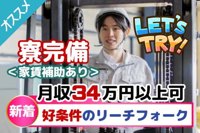 ＼月収34万円以上可能／資格を活かして稼げるリーチフォーク作業｜1R寮完備×寮費補助あり★10名募集物流倉庫でフォークリフト作業（リーチフォーク）
