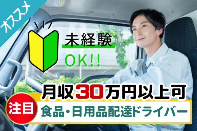 月収30万円以上可｜イオングループ正社員雇用｜未経験OK×AIルートで安心配送｜台車移動で負担少なめ食品・日用品の宅配ドライバー（AT限定可）