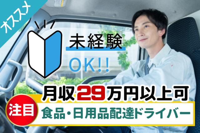 月収29万円以上可｜積込みラク・AIナビで安心配送｜イオングループ正社員｜未経験OKの宅配ドライバーイオンネットスーパーの配達ドライバー（AT限定可）