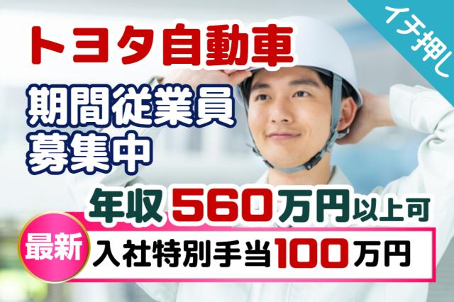 入社特典100万円支給｜未経験歓迎！世界のトヨタで年収560万円以上も目指せる人気求人｜トヨタ期間工トヨタ自動車の製造スタッフ（期間従業員）