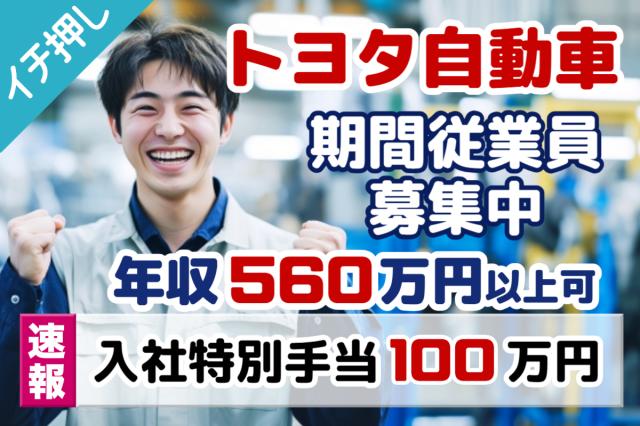 「安定して稼ぐなら、今がチャンス!」お金が貯まる転職!トヨタ自動車期間工