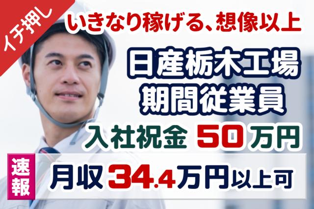 募集再開!「安定して稼ぐなら、今がチャンス!」お金が貯まる転職!日産栃木工場