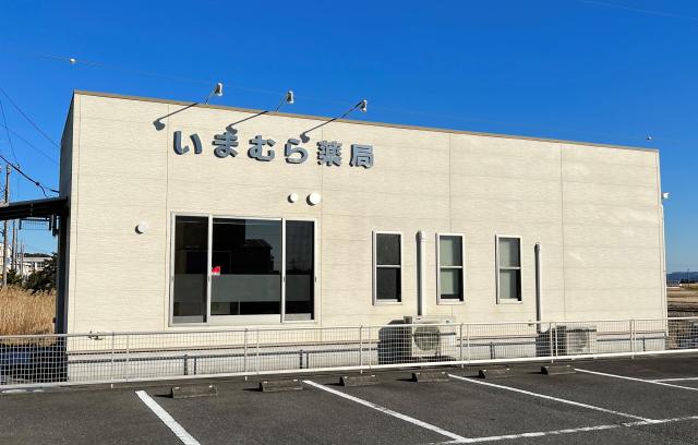 ・・・『いまむら薬局』について・・・