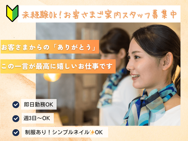 未経験OK！笑顔でお客さまご案内・受付スタッフ/時給1400円＆交通費支給/マイカー通勤OK受付、インフォメーションスタッフ