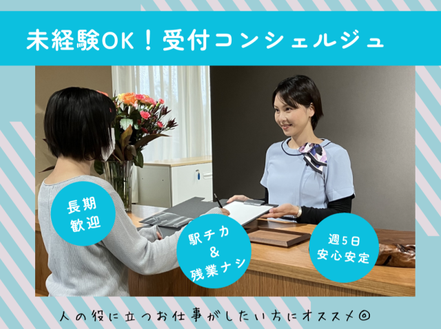 未経験OK!≪受付コンシェルジュ≫人のお世話が好きな方にオススメ◎残業ナシ&駅チカ受付・コンシェルジュ業務