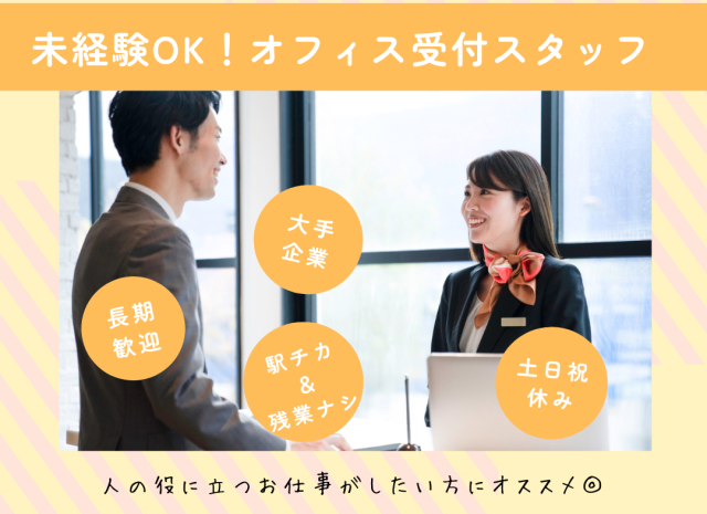＜未経験OK！＞新しいオフィスの受付レセプション／月収26万円以上可／駅チカ＆土日祝休◎シェアオフィスの受付レセプション