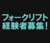 加西市内のフォークリフト作業のお仕事です。