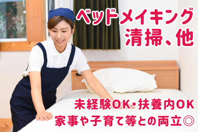 ベッドメイキング、他　未経験OK　働きやすい時間帯×週2〜3日の勤務　体を動かすことが好きな方大歓迎ホテルのベッドメイキング、清掃、他
