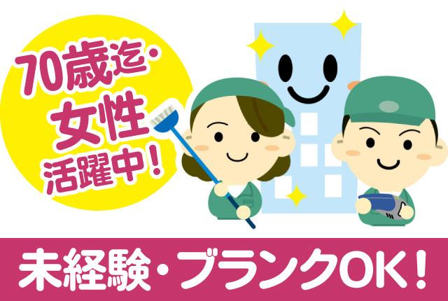 【給料は月末払い】高時給1,400円 70歳活躍中 Wワーク(副業)OK!早朝3.5hオフィスビル内の清掃スタッフ