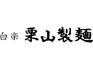 白楽栗山製麺