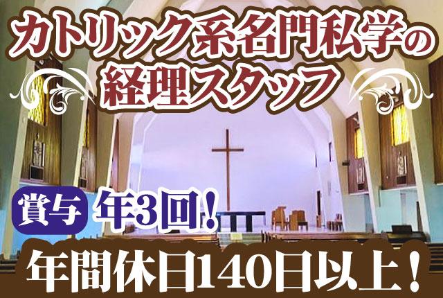年休140日以上／賞与年3回支給／経理事務サポート／学校勤務／正社員登用制度有！登用実績有学校事務