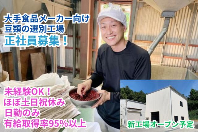 「豆類が好きだし、体を動かす仕事もきらいじゃない(笑)!将来的にも安定して働ける会社ですよ!」Sさん・30代・続きはスタッフインタビューへ☆