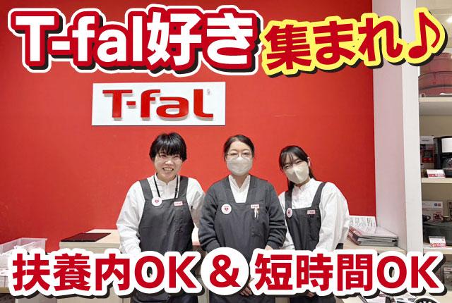 【主婦パート活躍中】週2日〜・1日4時間〜OK 扶養内OK◎家事経験が活かせる調理器具販売スタッフ調理器具・小型家電の販売接客スタッフ