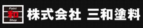 株式会社三和塗料