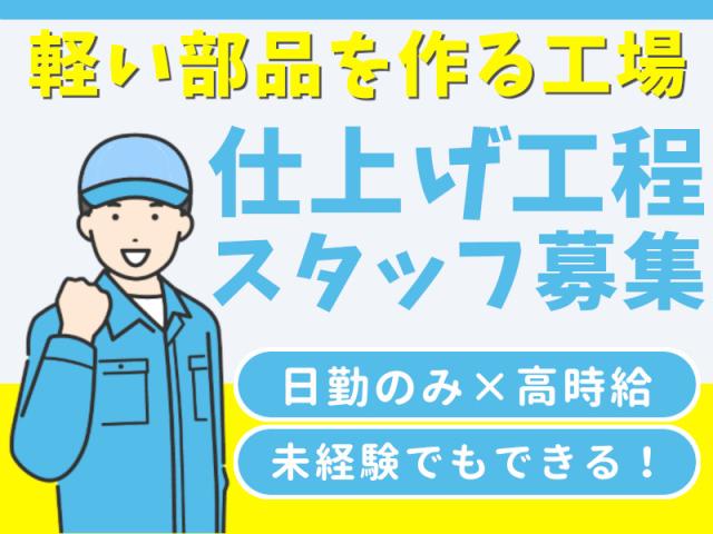高時給1350円の軽作業★人気の大手グループ★年間休日125日軽作業（工場内で製品の仕上げに関わる軽作業）