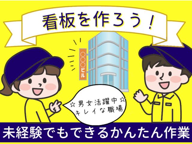〜のんびり・ゆったり作業〜空調完備の倉庫内でのカンタン作業看板製品と等身大設計図の照らし合わせ