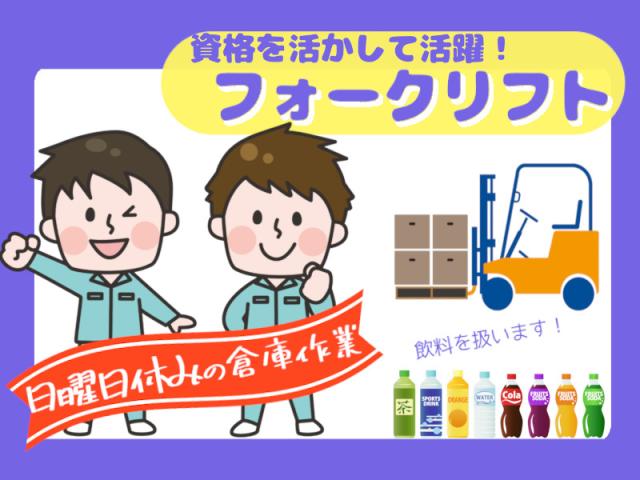 キレイな倉庫で気持ちよくお仕事☆フォークリフト資格を活かす！倉庫作業（フォークリフトでの飲料運搬）