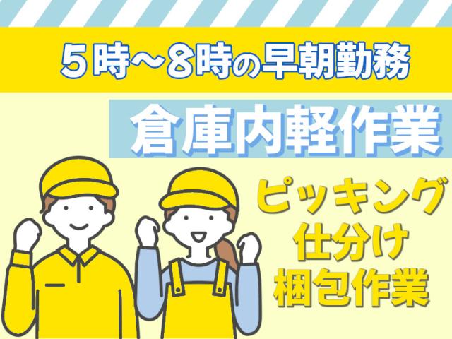 朝の3時間だけ☆広島市西区☆人気の倉庫内軽作業☆勤務時間調整可能!食品卸売を行う会社での仕分け軽作業