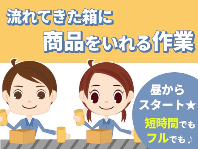 ☆最短:週4日×5時間☆カンタンなのに高時給1200円!軽作業(出荷のためのラインピッキング)