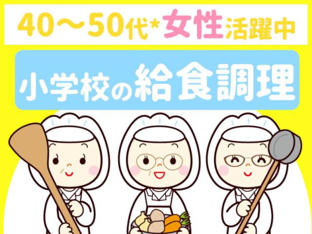 自分の子供と休みを合わせれる【扶養内勤務OK】簡単作業小学校での給食調理