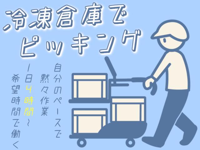 【最短4時間×週4日】誰でも簡単に行えるピッキング作業ピッキング作業（冷凍倉庫で箱単位ピッキング）