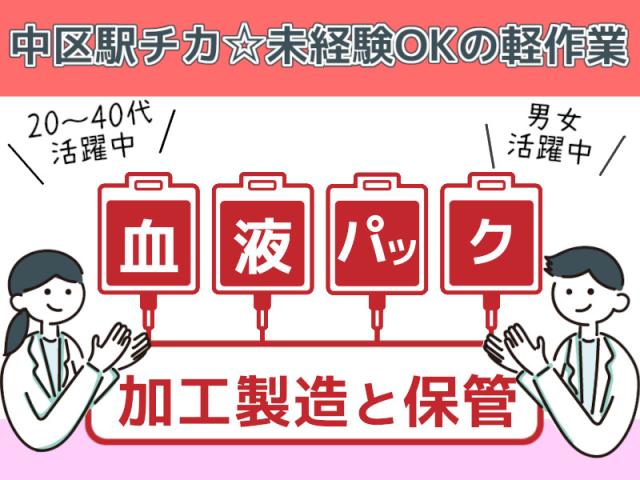 キレイな環境での軽作業♪未経験でもできる簡単作業です！軽作業（血液製剤の分担で行う加工作業）