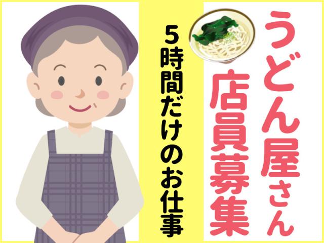 ＼細うどん屋さんでのんびり働く／★時給1200円★ランチのみの営業！調理（細うどん屋さんでの調理）