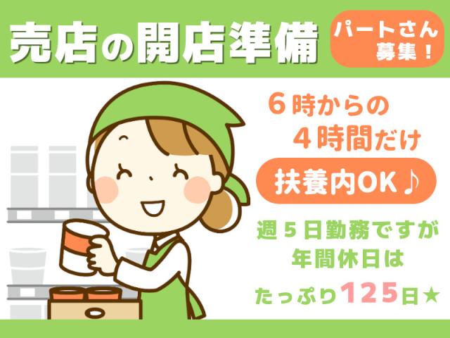 ◎扶養内でお探しの方にも◎女性活躍中の朝だけ作業軽作業（会社内の売店の開店準備・品出し陳列）