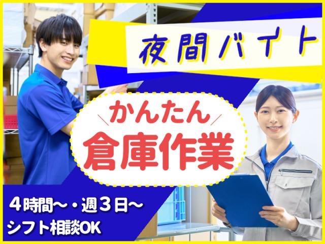 【扶養内勤務OK】学生さん活躍中の倉庫内作業倉庫内軽作業（コンビニのお弁当ピッキング）