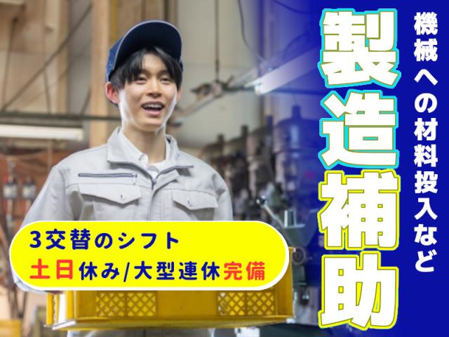 【3交替勤務】男性活躍中の工場軽作業のお仕事！製造軽作業（機械への材料投入と箱詰め作業）