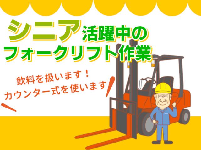 早朝勤務で午後フリー☆ミドル〜シニア世代も活躍中☆フォークリフトフォークリフト（4本爪リフトでの運搬作業）