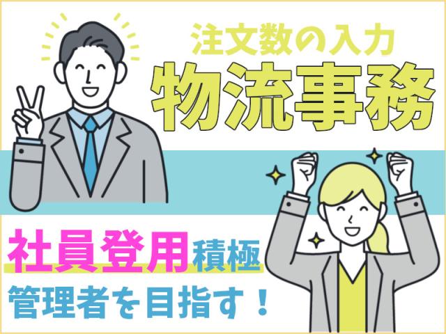 未経験からキャリア候補★土日休み【入力メイン】物流センター事務物流倉庫での事務・注文数の入力など