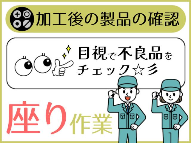 座って黙々♪日勤×高時給1200円★スキル不要の目視検査プレス加工後の目視検査・倉庫軽作業