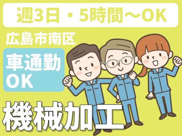 ＼高時給1250円＆未経験OK／工場スタッフ募集／週3日×5時間でOK機械加工の補助作業（車部品メーカー工場での軽作業）