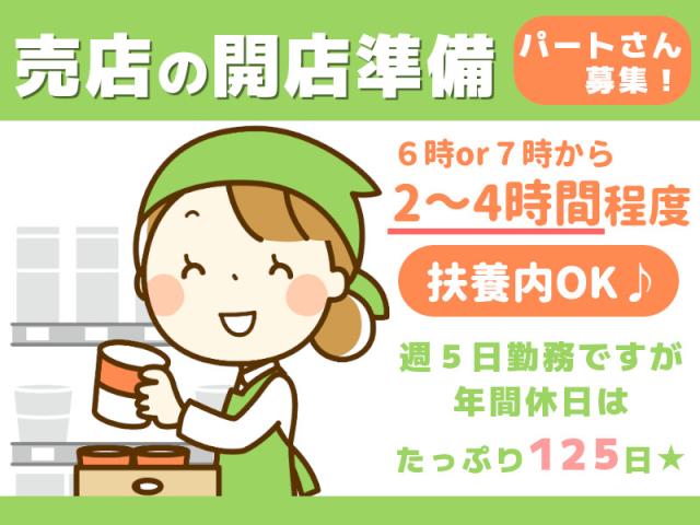 ◎扶養内でお探しの方にも◎女性活躍中の朝だけ作業軽作業（会社内の売店の開店準備・品出し陳列）