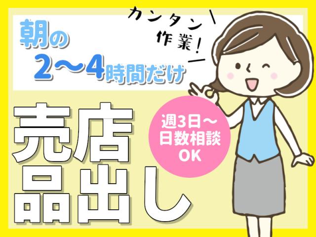 ◎扶養内でお探しの方にも◎女性活躍中の朝だけ作業軽作業（オフィス内売店での品出し作業）