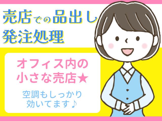 時給1200円・カンタン作業／オフィス内売店での品出し軽作業（パンやおにぎりの納品や品出し）