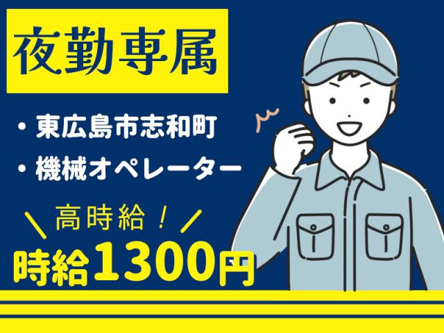 ＼シンプルな黙々作業／★夜勤専属★幅広い世代で活躍中！★時給1300円深夜製造（スイッチ１つでカンタン部品加工）