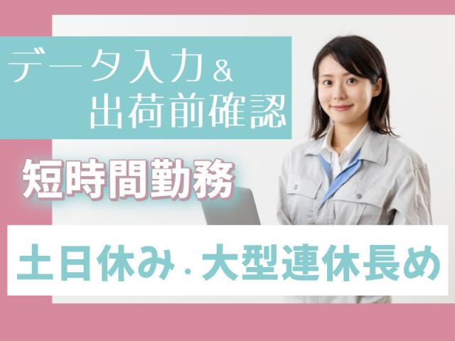 ＼軽作業＆データ入力／時給1160円・年間休日120日程度あり☆自動車部品の出荷前チェック作業
